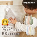 ちゃいなび ループ付き イブル ガーゼタオル 5枚 セット 25×25cm ループ付きタオル ハンド ...