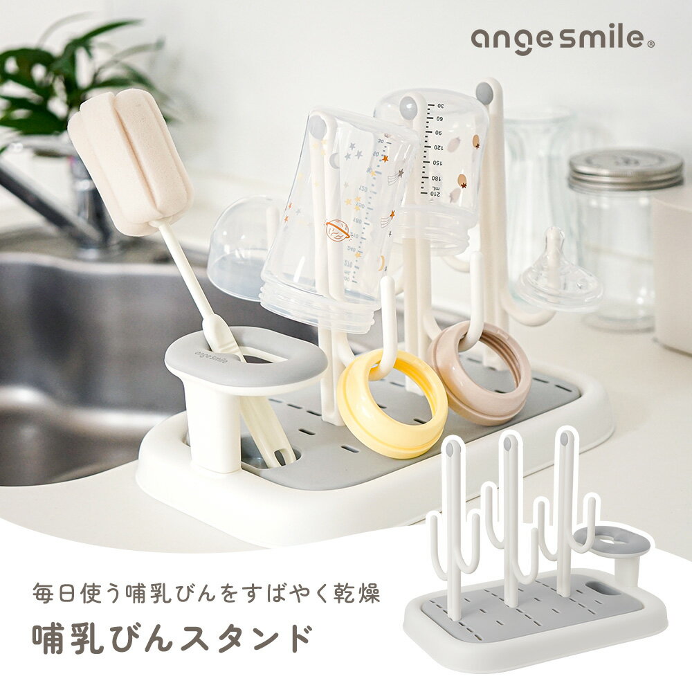 【5/15まで全品P5倍】哺乳びんスタンド 哺乳瓶ラック 哺乳瓶 食器 ボトル スタンド 水切り 分離トレー 分離式 取り外し可能 ブラシスタンド 省スペース シンプル グレー ホワイト ちゃいなび 2