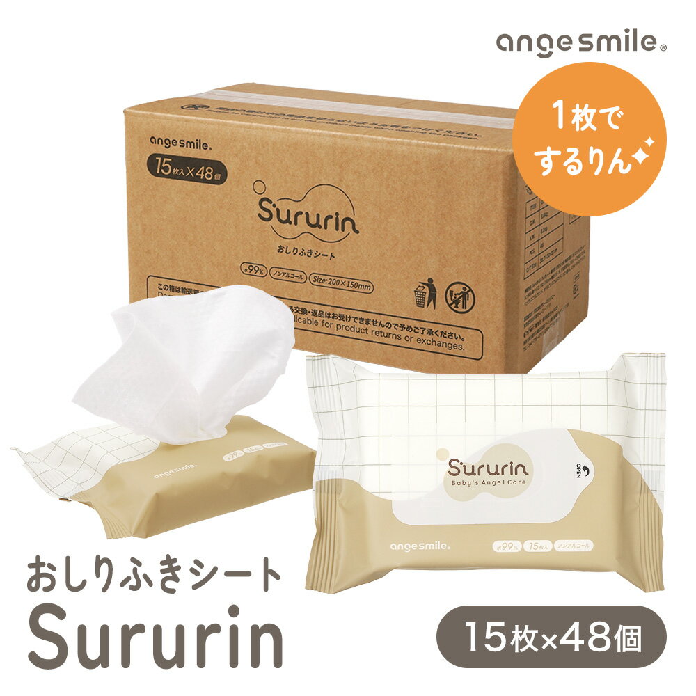 【4日20時〜50%OFFクーポン配布中】 おしりふきシート Sururin 15枚入×48個 ミニサイズ おしりふき す..