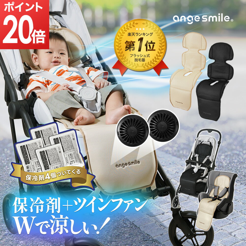 【マラソン期間ポイント20倍！】【保冷剤4個付き/3Dダブルファン搭載】ちゃいなび ベビーカー ツインファンシート チャイルドシート 扇風機 赤ちゃん 暑さ対策 熱中症対策 子供 ベビー 電動 USB電源 2025 最新モデル ベビーカーシート アンジュスマイル