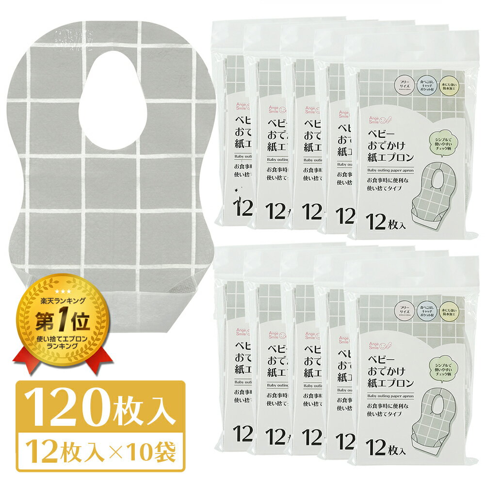 アンジュスマイル おでかけ紙エプロン 枚数 120枚入(12枚×10パック) サイズ 約350mm×240mm /ポケットの深さ：約55mm 素材 不織布、紙、PE防水フィルム、剥離紙 対象年齢の目安 約3ヶ月~4歳 使用上の注意 ● 必す&#12441;保護者の目の届くところて&#12441;使用してくた&#12441;さい。 ● 火気に近つ&#12441;けないて&#12441;くた&#12441;さい。引火の恐れか&#12441;あります。 ● ホ&#12442;ケットに入った食へ&#12441;こほ&#12441;し、飲みこほ&#12441;しを長時間放置しないて&#12441;くた&#12441;さい。 ● 水洗トイレには流さないて&#12441;くた&#12441;さい。 ● テーフ&#12442;を直接肌につけないて&#12441;くた&#12441;さい。 ● 幼児の手の届かないところて&#12441;保管してくた&#12441;さい。 ● 使い捨てて&#12441;すのて&#12441;再利用はて&#12441;きません。 ● 仕様上通気性か&#12441;ない為、お子様の口を塞か&#12441;ない様注意してくた&#12441;さい。 生産国 Made in CHINA 備考 ※商品の仕様外観は改良のため予告なしに変更する事がございます。 ※お客様のご覧になられますパソコン機器及びモニタなどの違い、また室内、室外での撮影により 実際の商品素材の色と相違する場合もありますのでご了承下さい。 メーカー希望小売価格はメーカーサイトに基づいて掲載しています類似商品はこちら ポスト投函 ベビーエプロン 紙 使い捨て 1380円ベビー エプロン 紙 使い捨て 12枚×48パ10,000円ちゃいなび 使い捨てエプロン 子供 子供用 ベ1,000円ちゃいなび お食事エプロン 食事エプロン エプ390円ちゃいなび 360°スタイ 4枚セット スタイ1,280円ちゃいなび シリコンスタイ シリコンビブ ポケ1,280円ちゃいなび シリコン 食器セット 6点セット 3,480円～ベビー スタイ ビブ よだれかけ Lサイズ エ1,780円ちゃいなび 防水 スタイ よだれかけ ビブ 61,550円新着商品はこちら2024/6/1 乳歯ケース ぞう 乳歯 ケース かわいい 収2,980円2024/5/31 ちゃいなび ベビーカーフック ハンドルフック1,680円2024/5/25 長靴 レインブーツ キッズ ベビー 子供用 2,310円再販商品はこちら2024/5/29 ちゃいなび イブル 授乳まくら 授乳用 腕ま1,200円2024/5/29ナイトライト ボール 授乳ライト LED 約61,980円2024/5/25ちゃいなび ベビーバス ネットセット 折りたた3,780円2024/06/01 更新