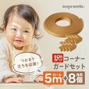 【訳ありアウトレット】ちゃいなび コーナーガード コーナークッション ロール 角用 両面ゲルテープ セット 安全 セーフティーグッズ 5mロール L型8個セット...