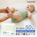 【期間中ポイント5倍】おむつ替えシート 50枚入り (1個/2個/3個/6個) 防水 33×45cm 吸水 使い捨て オムツ おむつかえ 赤ちゃん ベビー 交換...