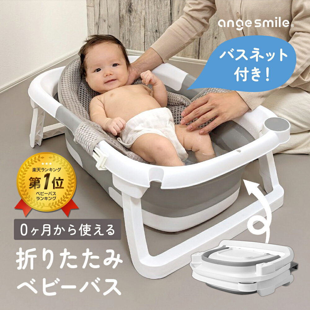 【予約販売6月14日までに発送】[楽天1位]ちゃいなび ベビーバス ネットセット 折りたたみ式ベビーバス 赤ちゃん ベビー 赤ちゃんお風呂 沐浴 バス バスタブ 収納 柔らかい たらい ペットバス ペット用 アンジュスマイル