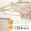 【お買い物マラソン ポイント5倍】[楽天1位] ベビーハンガー 伸縮式 同色 10本セット ハンガー 子供用 赤ちゃん ベビー キッズ 衣類 滑らない すべらない キッズハンガー 伸縮 連結 省スペース…