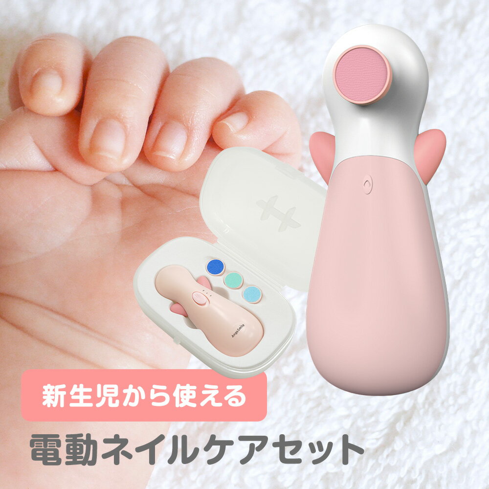 ちゃいなび ベビー 電動 爪やすり 0ヶ月 新生児 ～ つめやすり 電動 ネイルケア セット 爪ヤスリ 赤ちゃん 爪 電動爪ヤスリ 電動つめ削り アタッチメント ネイルファイル ネイルリフィル 4種付き 収納ケース付 BPAフリー アンジュスマイル