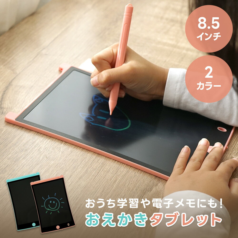 【お買い物マラソン ポイント5倍】 お絵かきタブレット お絵描きボード お絵かきボード 文字練習 お絵かき 知育玩具 8.5インチ タブレット 子供 キッズ 大人 電子メモ 仕事 LCD 薄型 軽量 ワンボタン カラフル ストラップ付 誕生日 ギフト プレゼント お祝い ポスト投函