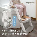 【お買い物マラソン ポイント10倍】 ちゃいなび ステップ付き補助便座 トイレトレーニング トイレトレーナー トイトレ 練習 ステップ 折りたたみ おまる 補助 便座 子供用 アンジュスマイル