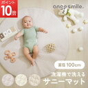 【マラソン期間ポイント10倍!】ちゃいなび 洗える サニーマット 赤ちゃん ラウンドマット ベビー お昼寝マット プレイマット 綿100 コットン マット 月齢フォト 寝相アート 無地 シンプル サークル マット ラグ ラウンド 円形 イブル