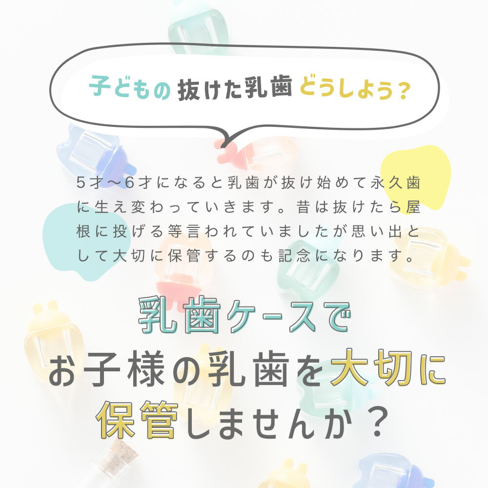 乳歯ケース ぞう 乳歯 ケース かわいい 収納 乳歯入れ ティースケース 誕生日 出産 祝い 内祝い ギフト プレゼント 保管 保存 記念 メモリアル ボックス ゾウ 象 インテリア ディスプレイ 自立式 アクリル ブルー イエロー クリア カラフル アンジュスマイル ちゃいなび