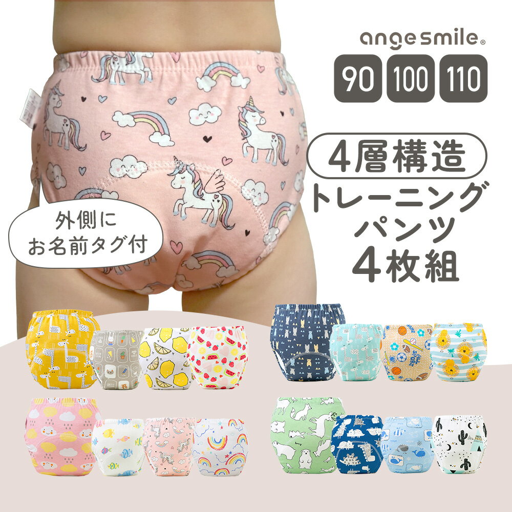 ちゃいなび トイレトレーニング パンツ トイトレ パンツ 4層 トレパン 90 100 110 綿100 布パンツ 子ども 子供 パンツ 女の子 男の子 下着 防水 子供用 下着 ベビー用品 防水 吸水パンツ おねしょ 対策 アンジュスマイル