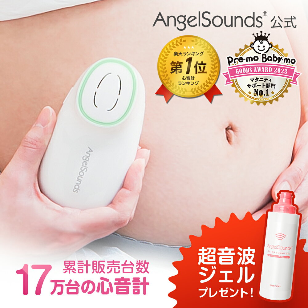 【お買い物マラソン ポイント5倍】[ 楽天1位 心音計 超音波ジェルプレゼント ] エンジェルサウンズ 最新モデル 胎児超音波心音計 胎児心音計 心音 赤ちゃん 公式 6ヶ月保証 スピーカー内臓 ワ…