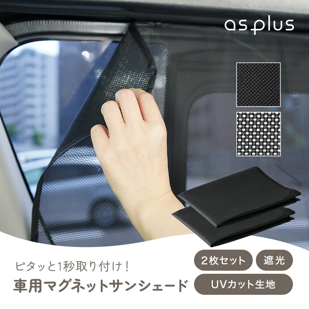 車 カーテン マグネットカーテン マグネットサンシェード サンシェード 2枚セット UVカット 遮光 メッシュ ブラック 磁石 日除け 日よけ シェード 車用 窓 後部座席 車用品 車中泊 防災 chinavi-10001586 医療機器と育児グッズのちゃいなび サンプル画像2