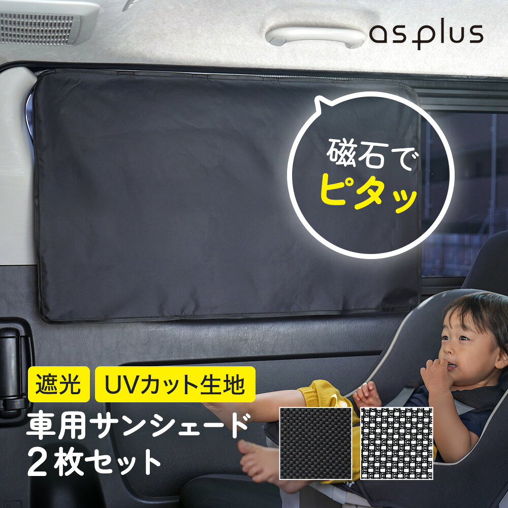 車 カーテン マグネットカーテン マグネットサンシェード サンシェード 2枚セット UVカット 遮光 メッシュ ブラック 磁石 日除け 日よけ シェード 車用 窓 後部座席 車用品 車中泊 防災 chinavi-10001586 医療機器と育児グッズのちゃいなび パッケージ画像