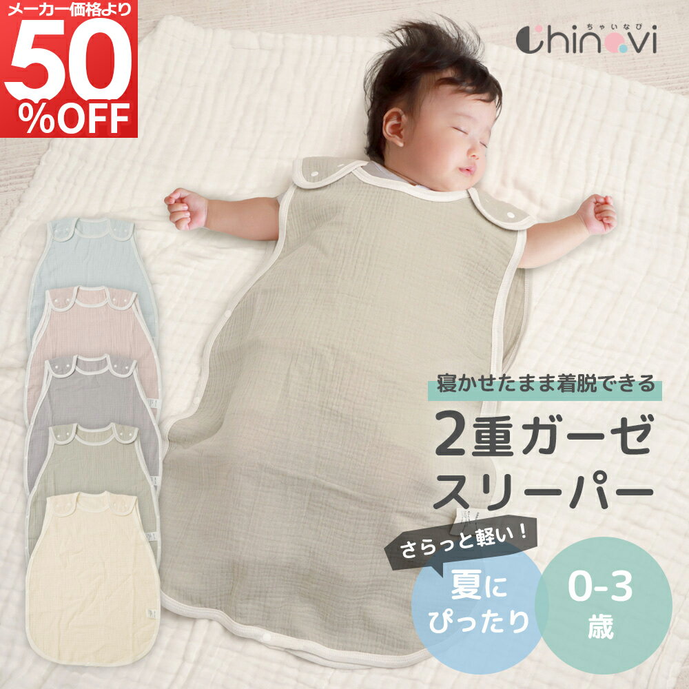 [楽天1位] ちゃいなび 2重 ガーゼ スリーパー 夏用 袖なし ベスト 60cm 〜 80cm 0歳 1歳 2歳 3歳 コットン 綿100％ 夏 春 秋 オールシーズン ベビー キッズ 赤ちゃん 新生児 無地 ベビースリーパー 男の子 女の子 アンジュスマイル ポスト投函