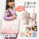 ちゃいなび 入園 入学 5点 セット レッスンバッグ スクールバッグ 手提げ袋 うわばき袋 シューズバッグ 体操袋 おべんとう袋 巾着袋 コップ入れ キッズ 入学グッズ 入園グッズ 入学準備 小学校 幼稚園 保育園