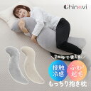 【7/15までポイント5倍】抱き枕 接触冷感 カバー付き 洗濯可 妊婦 妊娠 マタニティ フランネル 横向き だき枕 だきまくら 腰痛 肩こり いびき ファスナー 出産祝い ちゃいなび