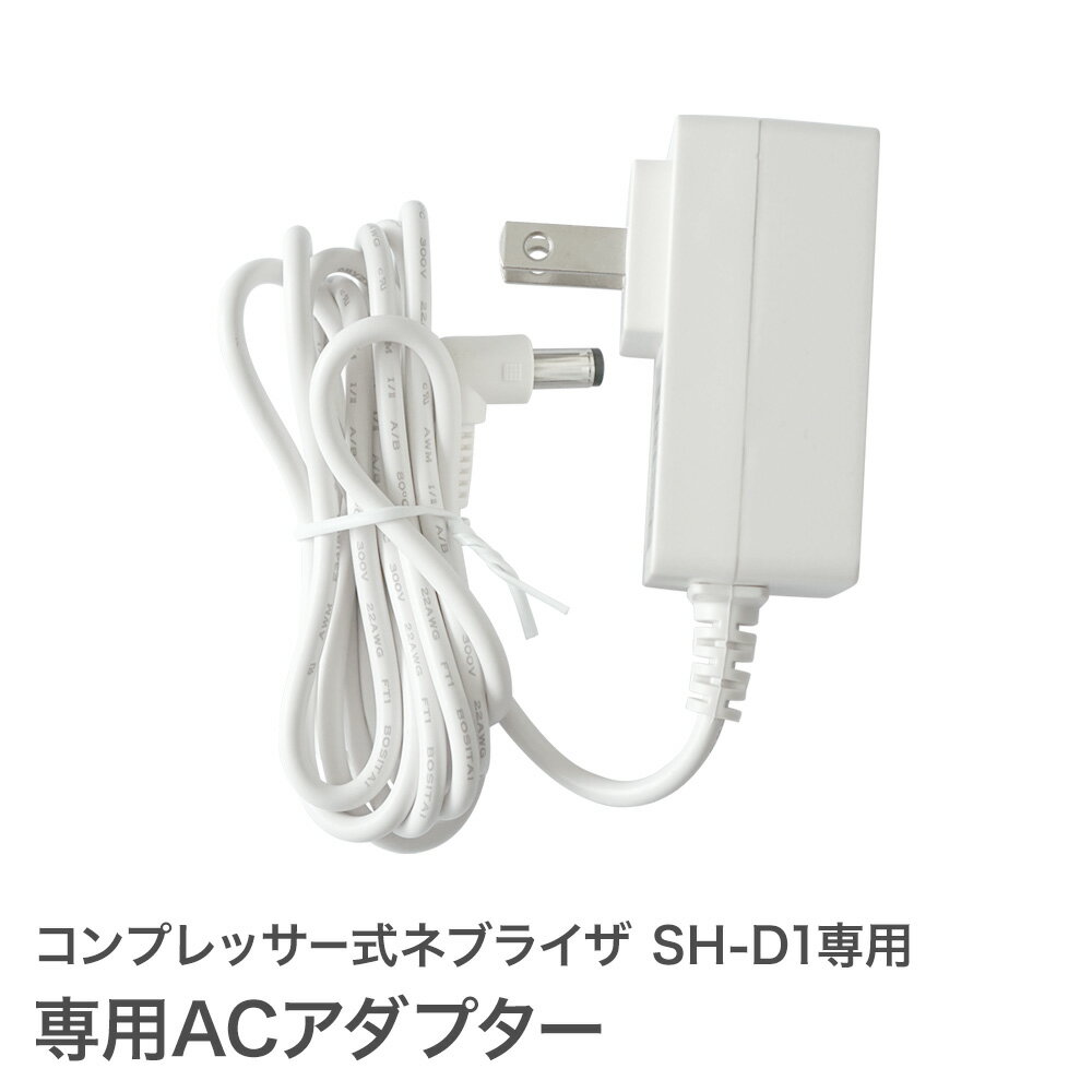 専用ACアダプター コンプレッサー式 ネブライザ SH-D1専用 ネブライザー オプションパーツ ちゃいなび