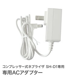 専用ACアダプター コンプレッサー式 ネブライザ SH-D1専用 ネブライザー オプションパーツ ちゃいなび