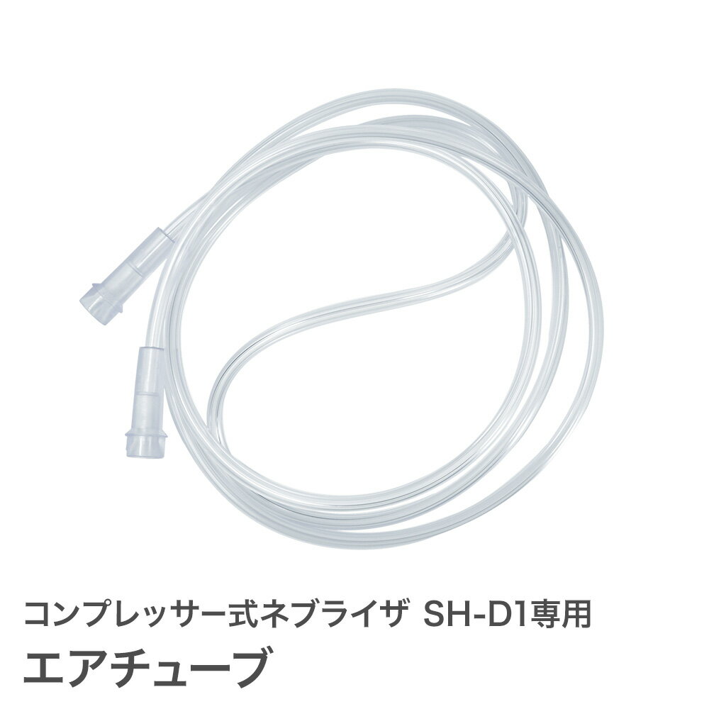 【定形外郵便】エアチューブ コンプレッサー式 ネブライザ SH-D1専用 オプションパーツ ネブライザー ちゃいなび