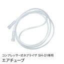 【定形外郵便】エアチューブ コンプレッサー式 ネブライザ SH-D1専用 オプションパーツ ネブライ ...