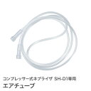 エアチューブ コンプレッサー式 ネブライザ SH-D1専用 オプションパーツ ネブライザーちゃいなび