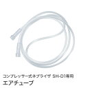 エアチューブ コンプレッサー式 ネブライザ SH-D1専用 オプションパーツ ネブライザー ちゃいなび