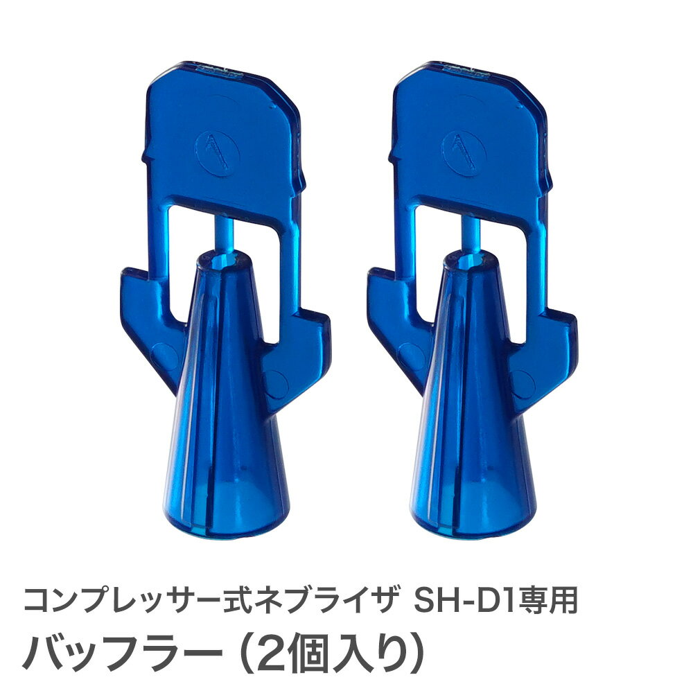 【定形外郵便】バッフラー(2個入り) コンプレッサー式 ネブライザ SH-D1専用 ネブライザー オプションパーツ ちゃい…