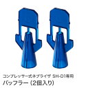 バッフラー(2個入り) コンプレッサー式 ネブライザ SH-D1専用 ネブライザー オプションパーツちゃいなび