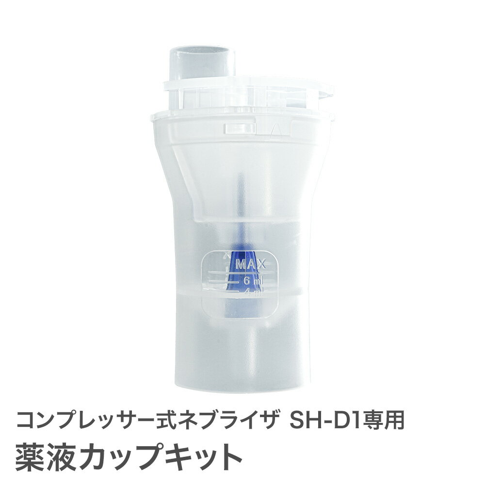 【定形外郵便】薬液カップキット コンプレッサー式 ネブライザ SH-D1専用 オプションパーツ ネブライザ..