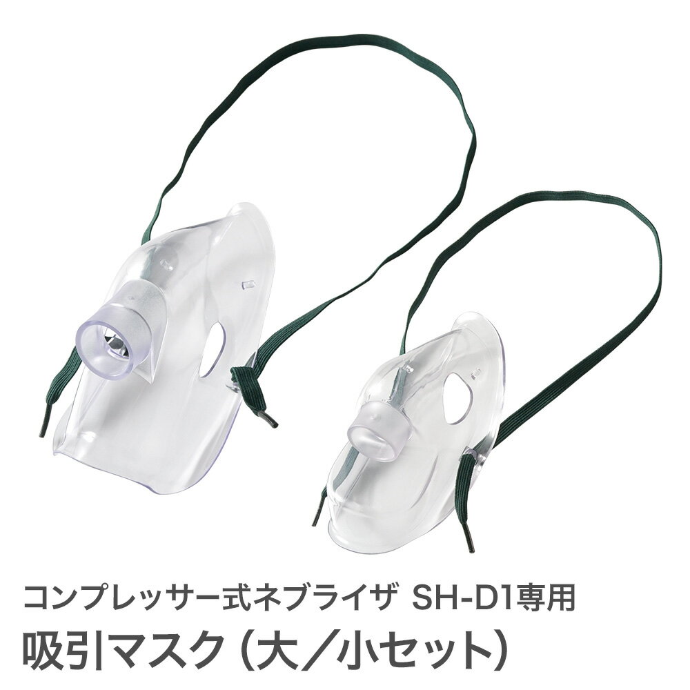 【定形外郵便】吸入マスク 大／小セット コンプレッサー式 ネブライザ SH-D1専用 ネブライザー 吸引マスク オプションパーツちゃいなび