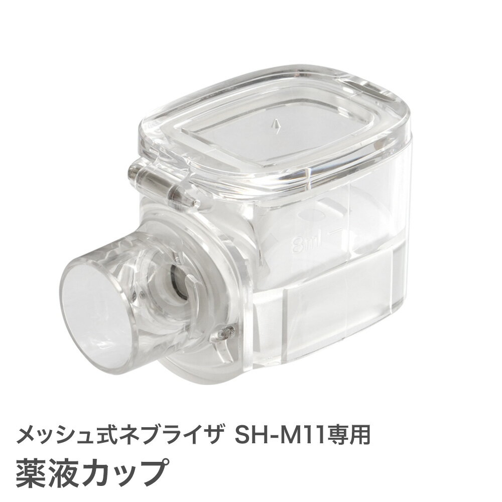 【定形外郵便】薬液カップ メッシュ式 ネブライザ SH-M11専用 超音波ネブライザ オプションパー ...