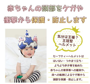 【クリックポスト送料無料】 ベビーヘルメット セーフティー クラウン 王冠