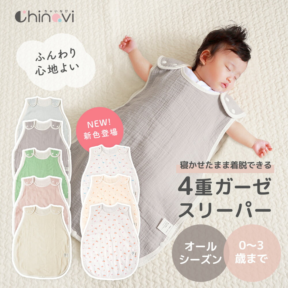 Chinavi（ちゃいなび）『4重ガーゼスリーパー』
