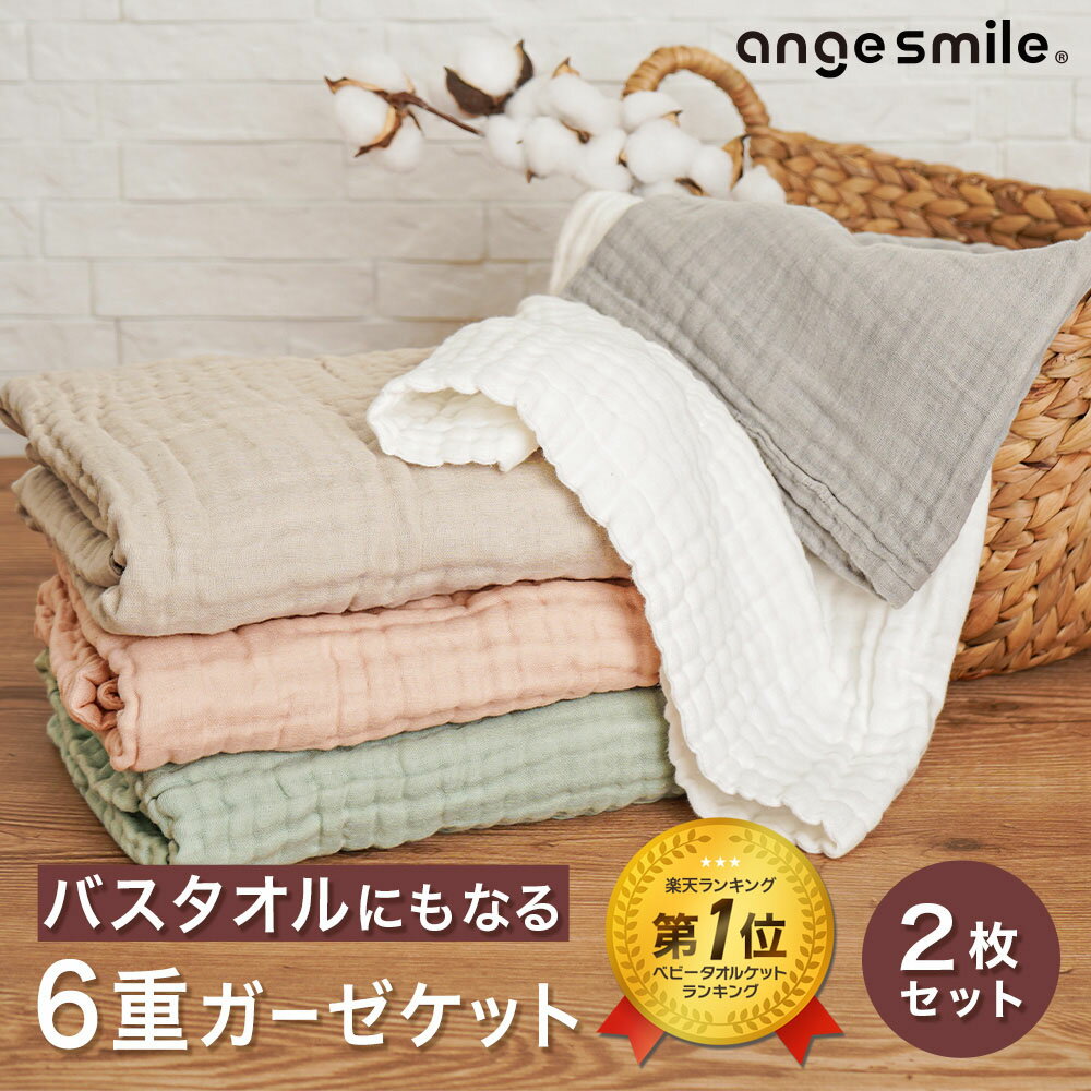 [楽天1位]ちゃいなび 6重 ガーゼケット 2枚セット 色を選べる ガーゼ 綿100% 正方形 イブル イブルガーゼ イブルガーゼタオル ベビー 赤ちゃん タオル バスタオル ガーゼタオル コットン アンジュスマイル 2枚組