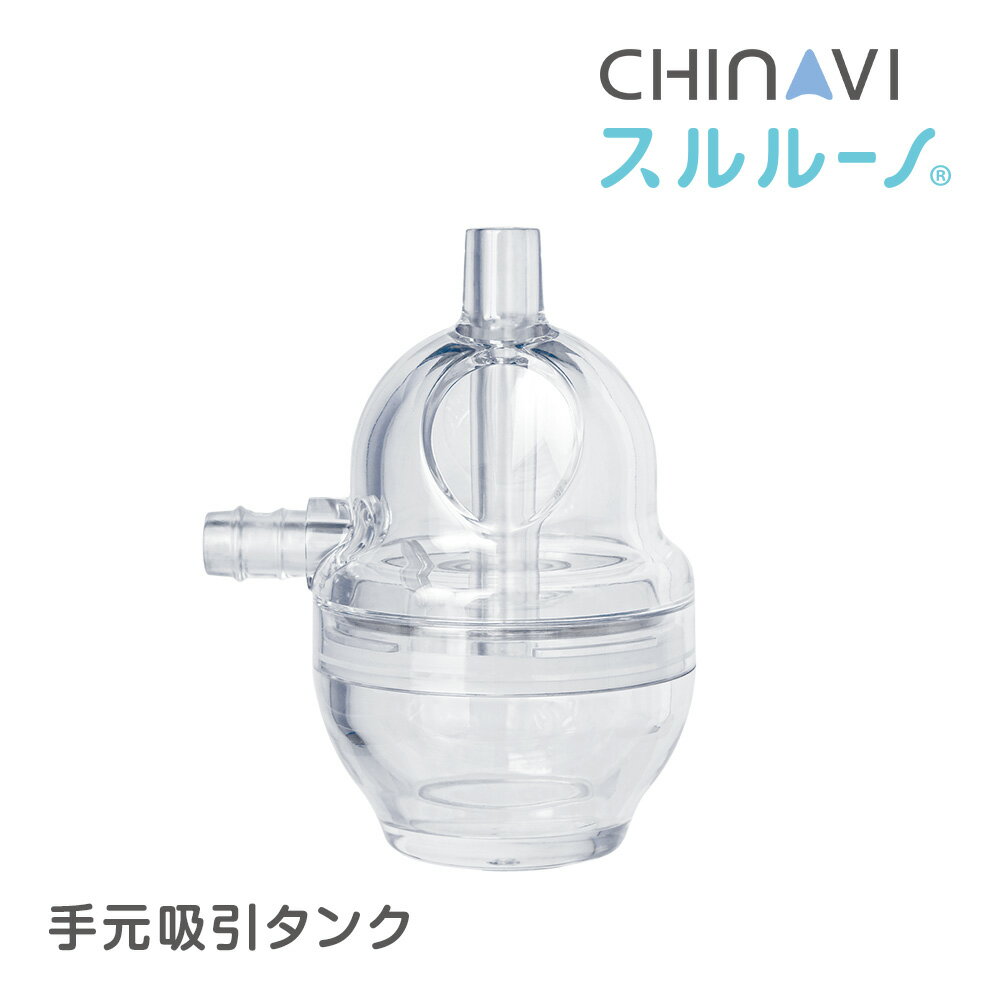 電動鼻水吸引器 スルルーノ 手元吸引タンク オプションパーツ お手入れ最小限 お手入れ簡単 時短 衛生的 0ヶ月 煮沸消毒 電子レンジ消毒 持ちやすい 電動 鼻水吸引器 鼻水吸引機 鼻吸い器 鼻水 吸引 赤ちゃん ベビー 子供 幼児 入園 入学 出産祝い 入園祝い 入学祝い