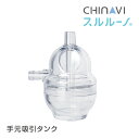 株式会社ちゃいなび 電動鼻水吸引器 スルルーノ 手元吸引タンク
