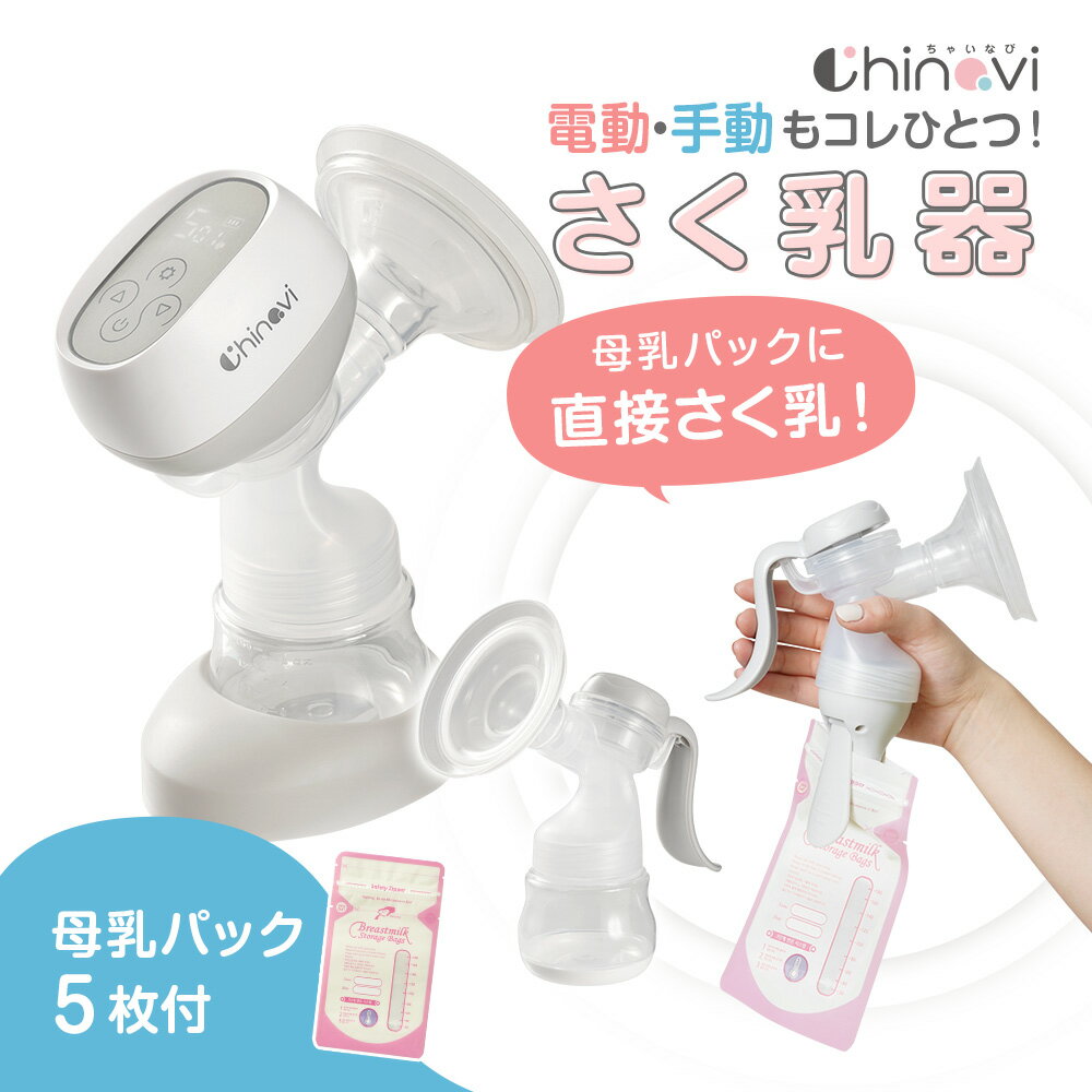 【楽天スーパーSALE】ちゃいなび 2way さく乳器 搾乳器 電動 手動 お試し用母乳パック5枚付 自動 電動搾乳機 電動さく乳器 母乳パック フリーザーパック 搾乳機 搾乳 保育園 充電式 産後 出産…