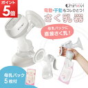 【 ポイント5倍】[最短翌日着 あす楽 ] ちゃいなび 2way さく乳器 搾乳器 電動 手動 お試し用母乳パック5枚付 自動 電動搾乳機 電動さく乳器 母乳パック フリーザーパック 搾乳機 搾乳 保育園 充電式 産後 出産準備 ベビー用品 アンジュスマイル