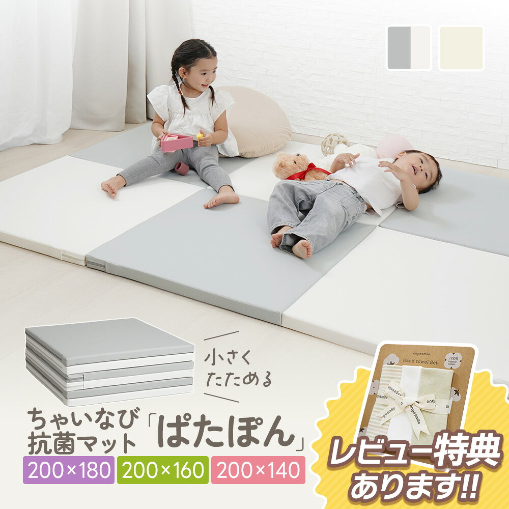 【23日20時~50%OFFクーポン配布中】 プレイマット 抗菌 赤ちゃん ベビー マット 大きい 折りたたみ 厚み4cm 厚手 防水 防音 軽量 無地 床暖房対応 低反発 衝撃吸収 200×180cm 200×160cm 200×140cm ちゃいなび アンジュスマイル