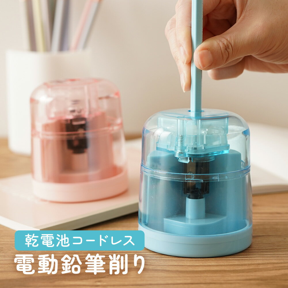 【24日20時~50%OFFクーポン配布中】 電動鉛筆削り 鉛筆削り 電動 ひとりでも使える どこでも使える ミニ 自動 えんぴつ 色鉛筆 鉛筆 削り シンプル...