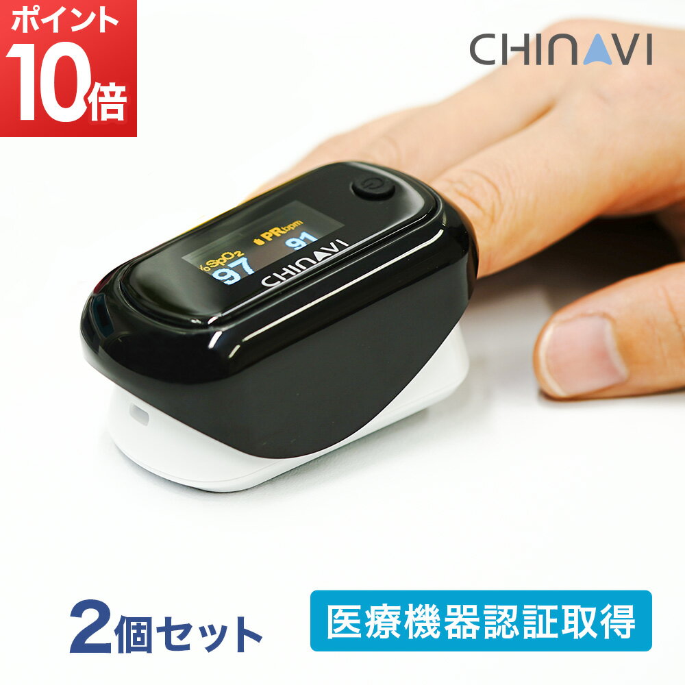 【ポイント10倍】 ■2個セット■ パルスオキシメーター MD300CN350 2個 遮光カバー付 医療機器認証品ちゃいなび パルスオキシメータ 血中酸素濃度計 家庭用 医療用 Spo2 脈拍 酸素飽和度 OLEDディスプレイのサムネイル