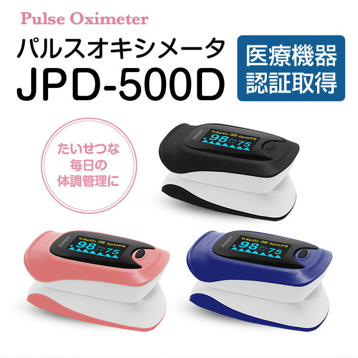 ��3/4 ����100̾50%OFF��4h����10%OFF�� �ѥ륹�������᡼�� �ѥ륹�������᡼���� JPD-500D ���ŵ���ǧ���� ����̵�� �������ǻ�ٷ� ����˰���� ̮�� spo2 ��ή��ɸ ������ ������ OLED�ǥ����ץ쥤 ���㤤�ʤ� ���󥸥她�ޥ���