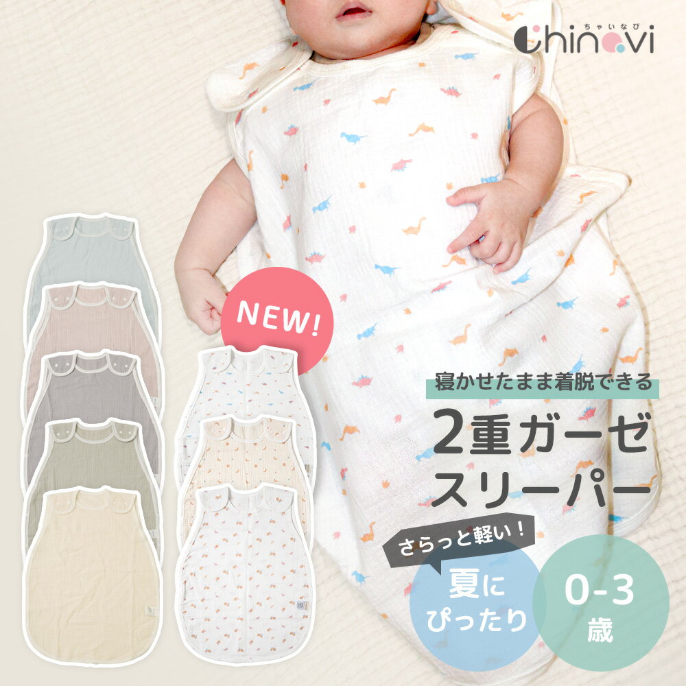 [楽天1位]ちゃいなび 2重 ガーゼ スリーパー 夏用 袖なし ベスト 60cm ～ 80cm 0歳 1歳 2歳 3歳 コット..