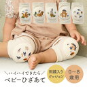 [楽天1位] ベビー 膝当て 膝パッド 赤ちゃんの膝を守る ひざあて 膝 サポーター ひざ あて ニーパッド 肘パット 肘当て 膝保護 ケガ防止 ハイハイ クッションタイプ 子供 可愛い 刺繍 ひざ当て 膝あて おしゃれ 男の子 女の子 プレゼント ギフト