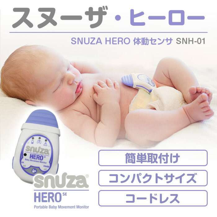 【送料無料】【国内正規品・輸入販売元】 ベビーモニター スヌーザーヒーロー SNH-01 一般医療機器 SNUZA HERO