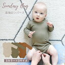 [最短翌日着 あす楽 ] サンデーハグ Sundayhug 長袖 ボディスーツ ロンパース 新生児 ～ 18ヶ月頃 赤ちゃん カバーオール スリーパー 肌着 ベビー服 出産祝い ベビー ギフト 秋 冬 オールシーズン おしゃれ かわいい 女の子 男の子 ナチュラルカラー 無地 綿 コットン