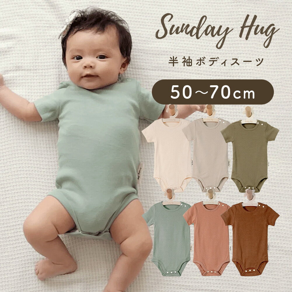 サンデーハグ Sundayhug ボディスーツ 半袖 ロンパース 50cm～70cm 0か月から18か月 肌着 接触冷感 夏用 春 夏 秋 冬 フィット おむつ替え簡単 綿 男の子 女の子 ベビー服 出産祝い