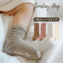 サンデーハグ Sundayhug ベビー 靴下 4足セット 13cm/18cm 赤ちゃん ソックス ハイソックス キッズ 子供用靴下 滑り止め 新生児 ベビー服 子供服 ギフト プレゼント 出産祝い 女の子 男の子 フォーマル 綿 コットン 無地