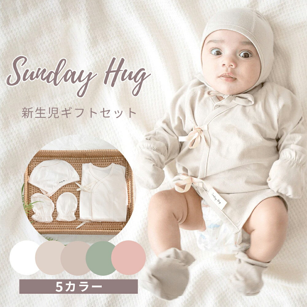 サンデーハグ Sundayhug コンビ肌着 靴下 手袋 ミトン キャップ 4点セット 1ヶ月～ 3か月 ベビー 赤ちゃん カバーオール スリーパー 肌着 ベビー服 出産祝い ギフト おしゃれ かわいい 女の子 男の子 無地 綿 コットン